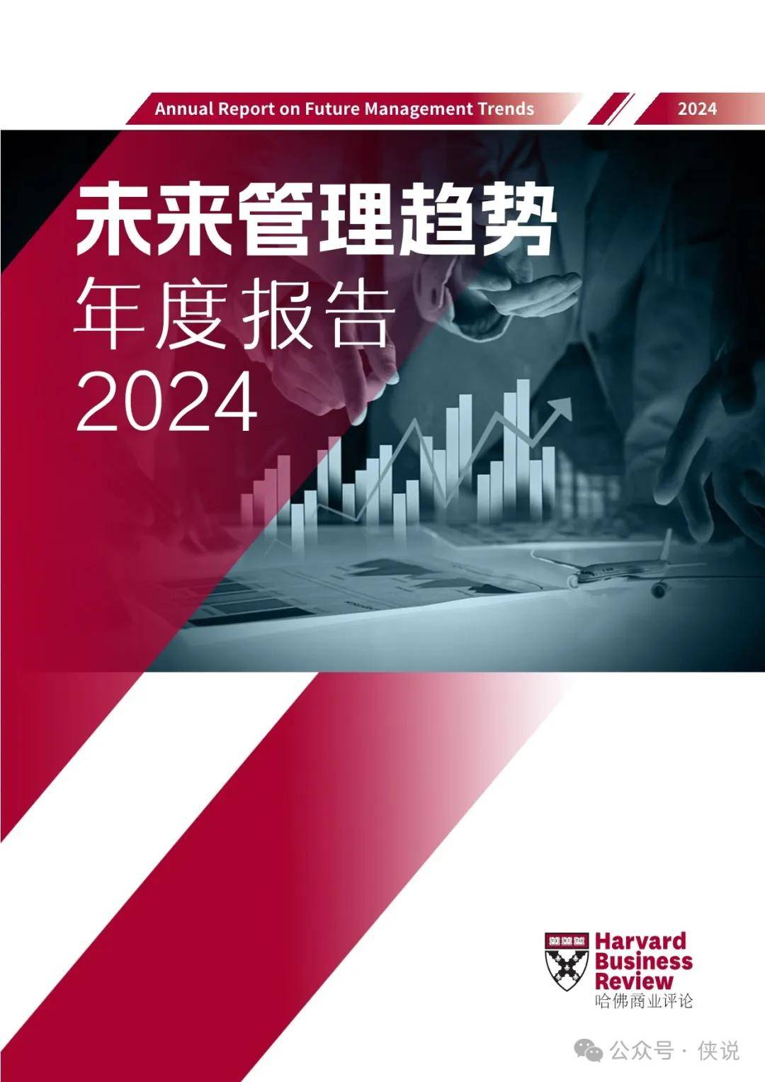 未来管理趋势——2024年度报告