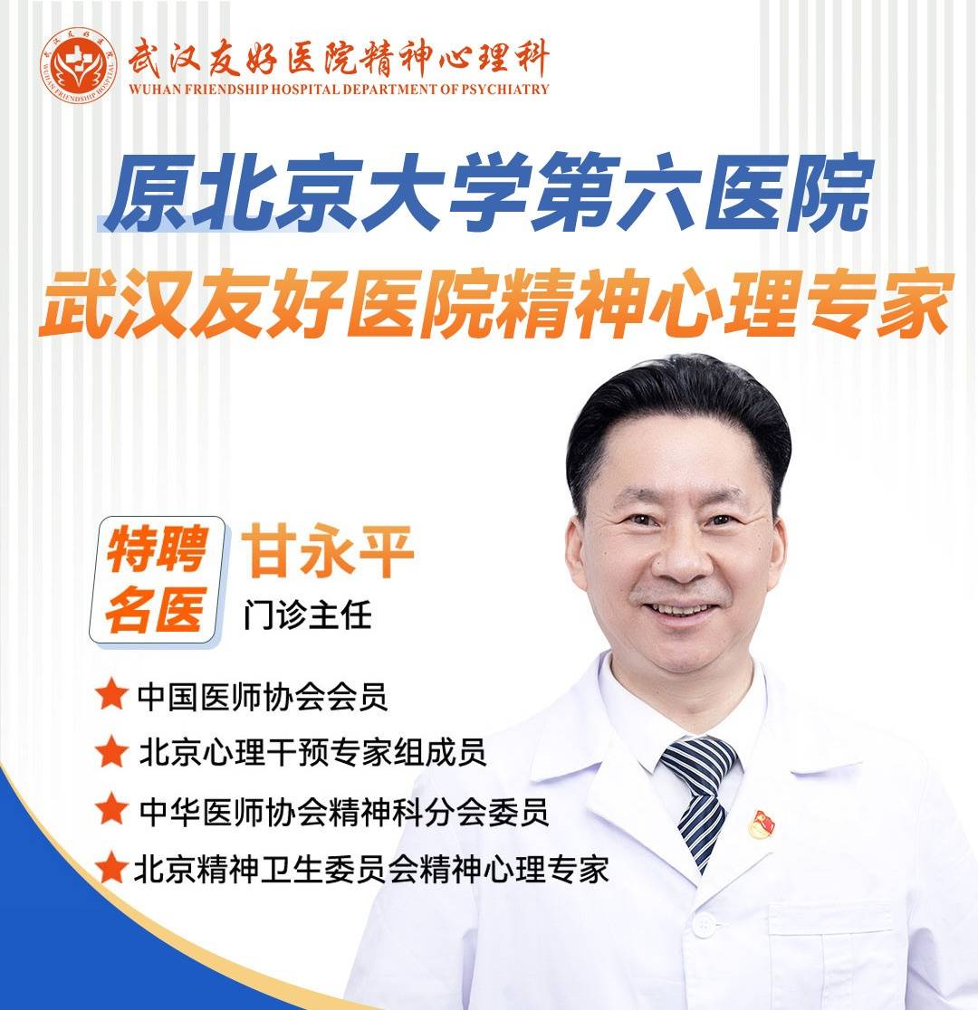 甘永平主任:武汉友好医院精神心理科的领航者