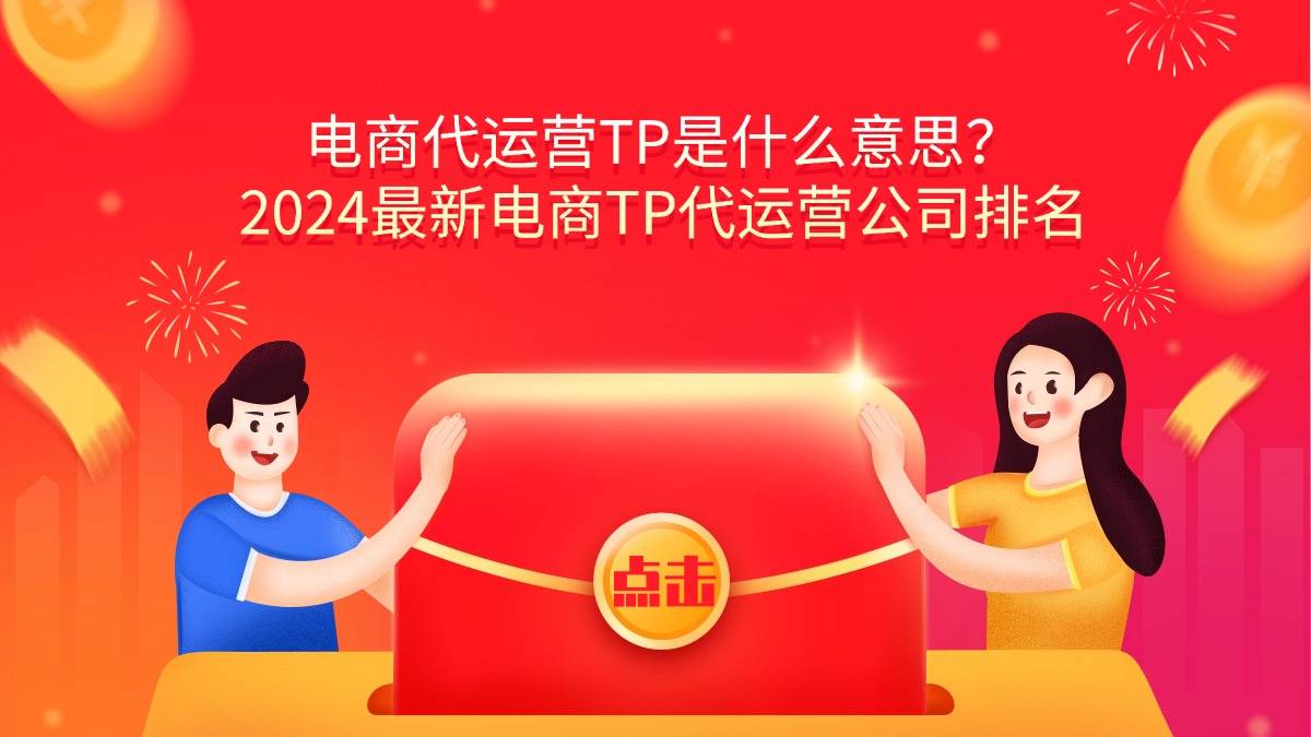 电商代运营TP是什么意思？2024最新电商TP代运营公司排名_搜狐网