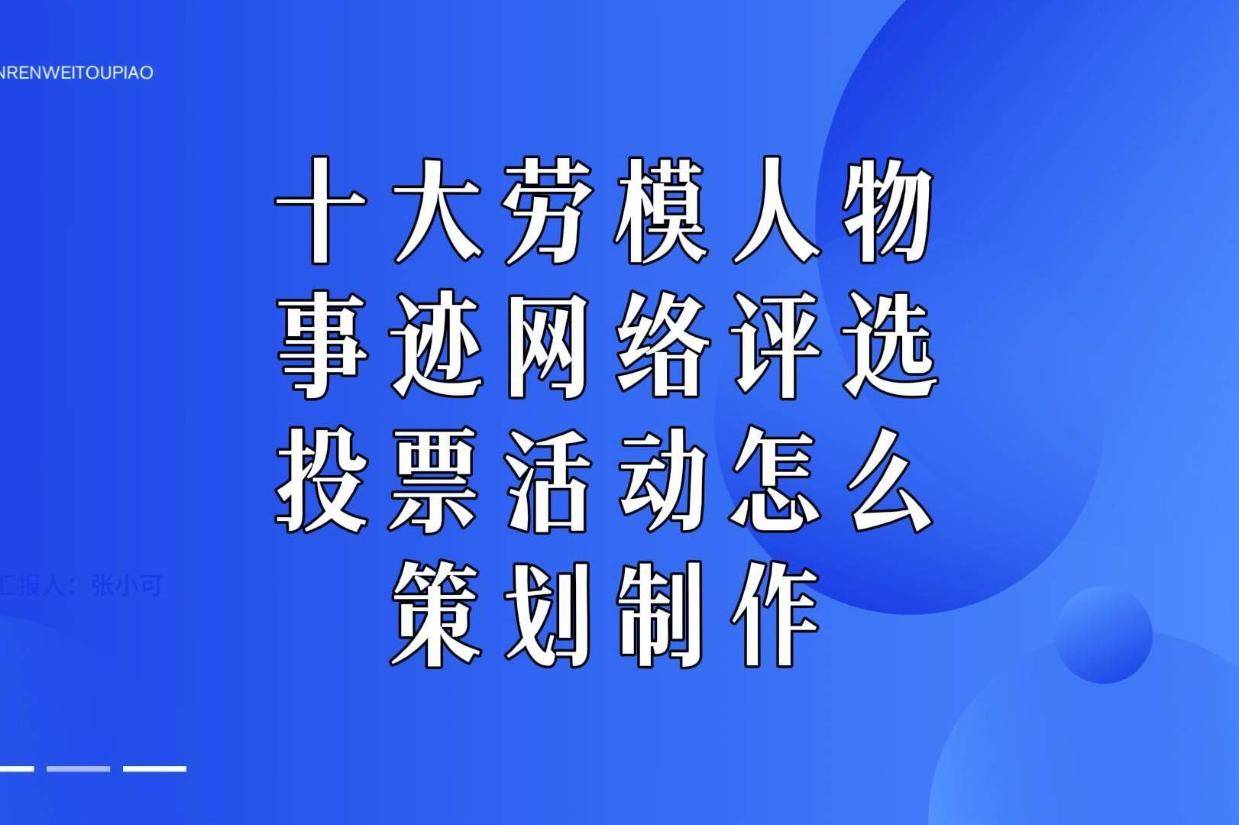 十大劳模人物事迹网络评选投票活动怎么策划制作