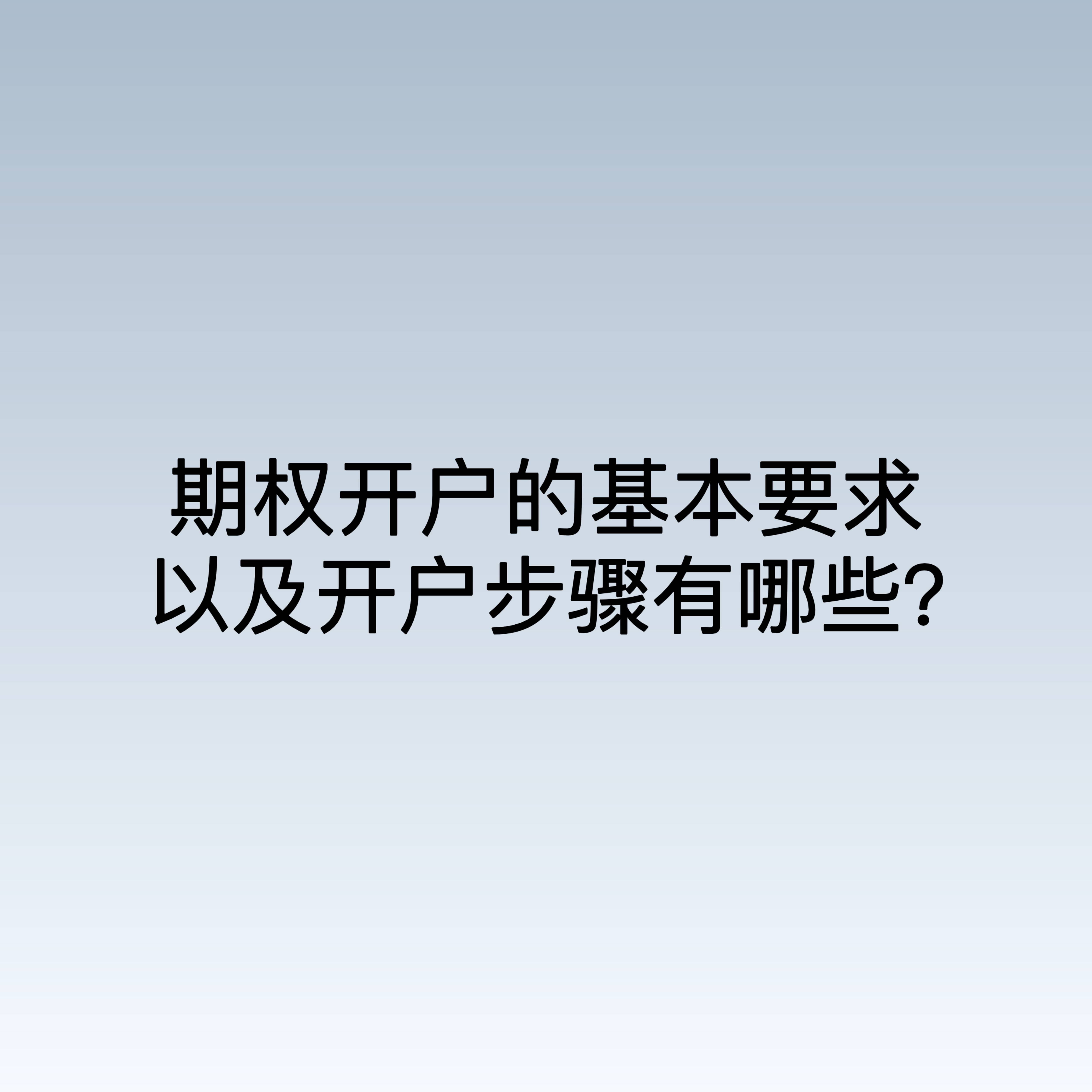 如何开通期货期权账户(如何开通期货期权账户业务) 第2张