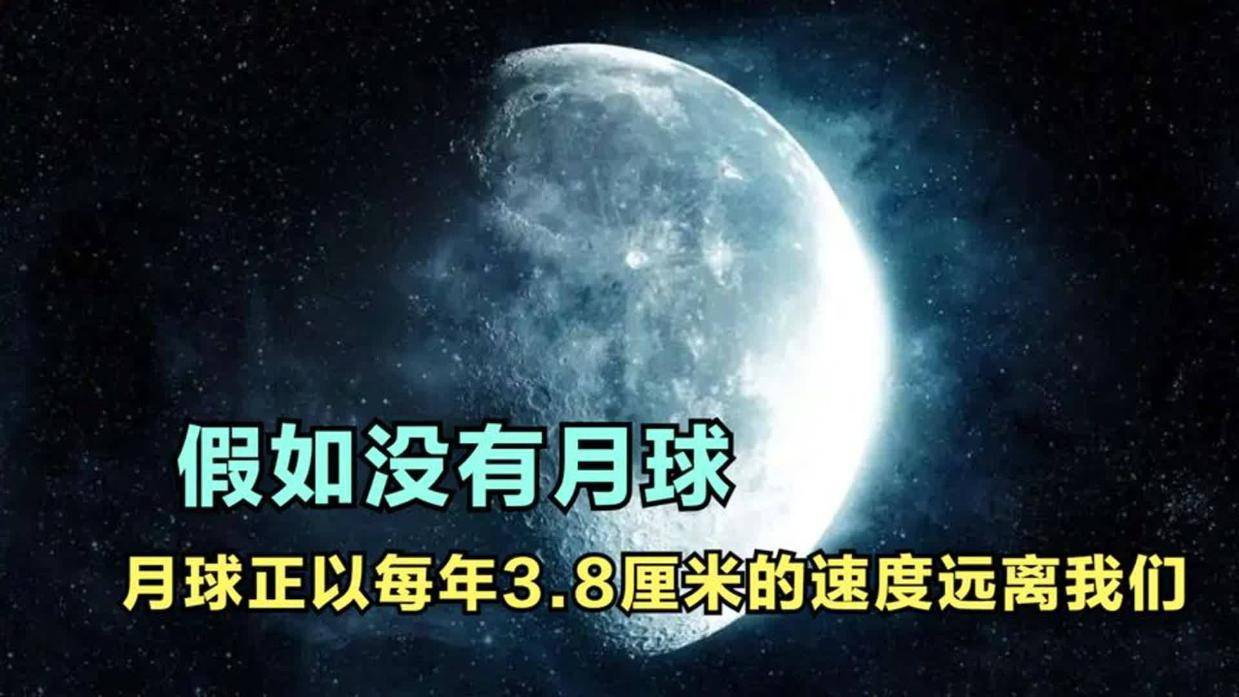 月球以每年3.8厘米的速度远离地球，未来某天会彻底离开地球吗？