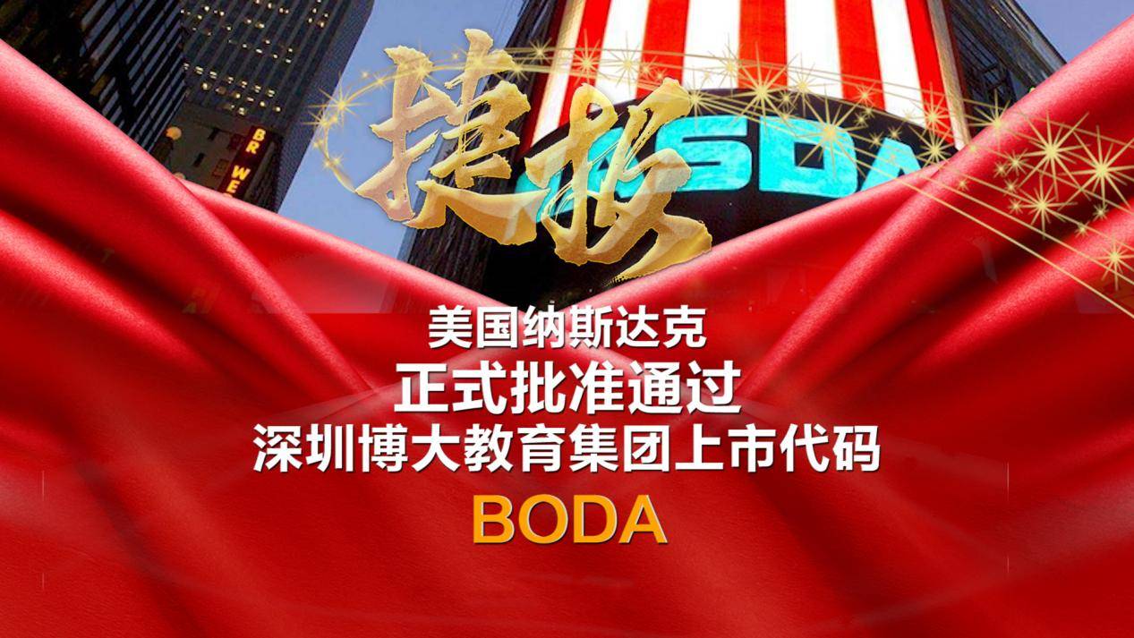 国际日报》：深圳博大教育集团上市股票代码BODA在美国纳斯达克获批_搜狐网