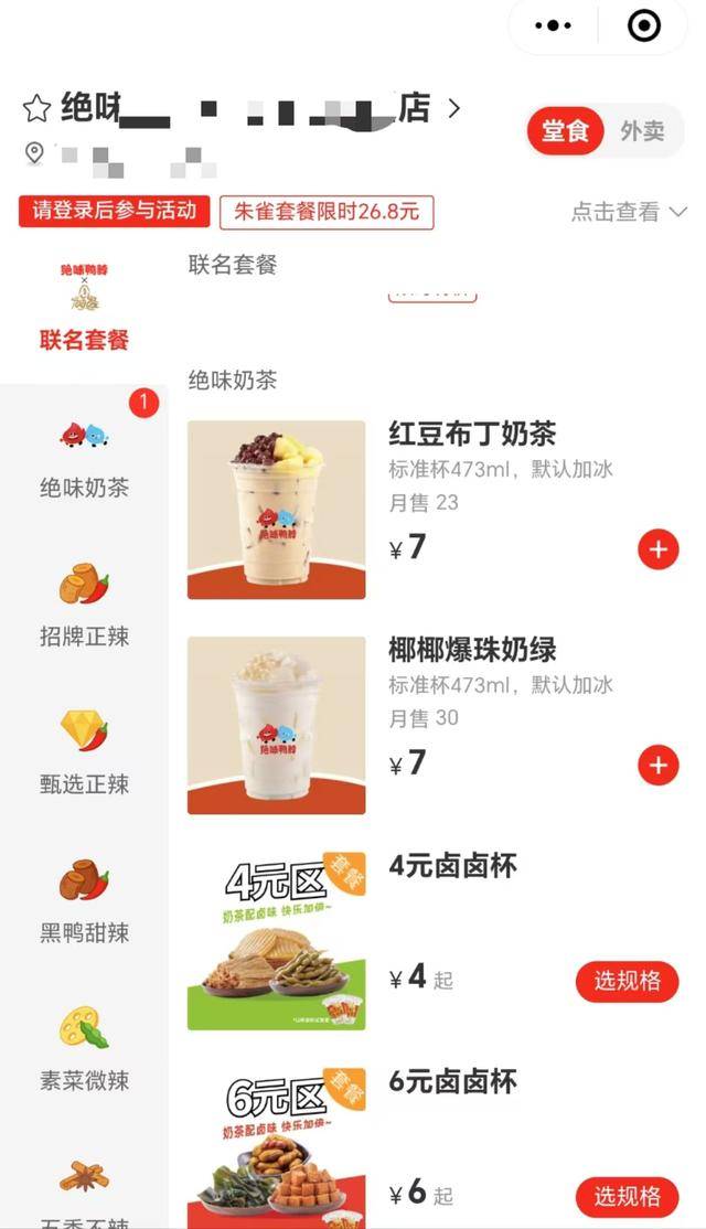 绝味开始卖奶茶了-绝味零售价