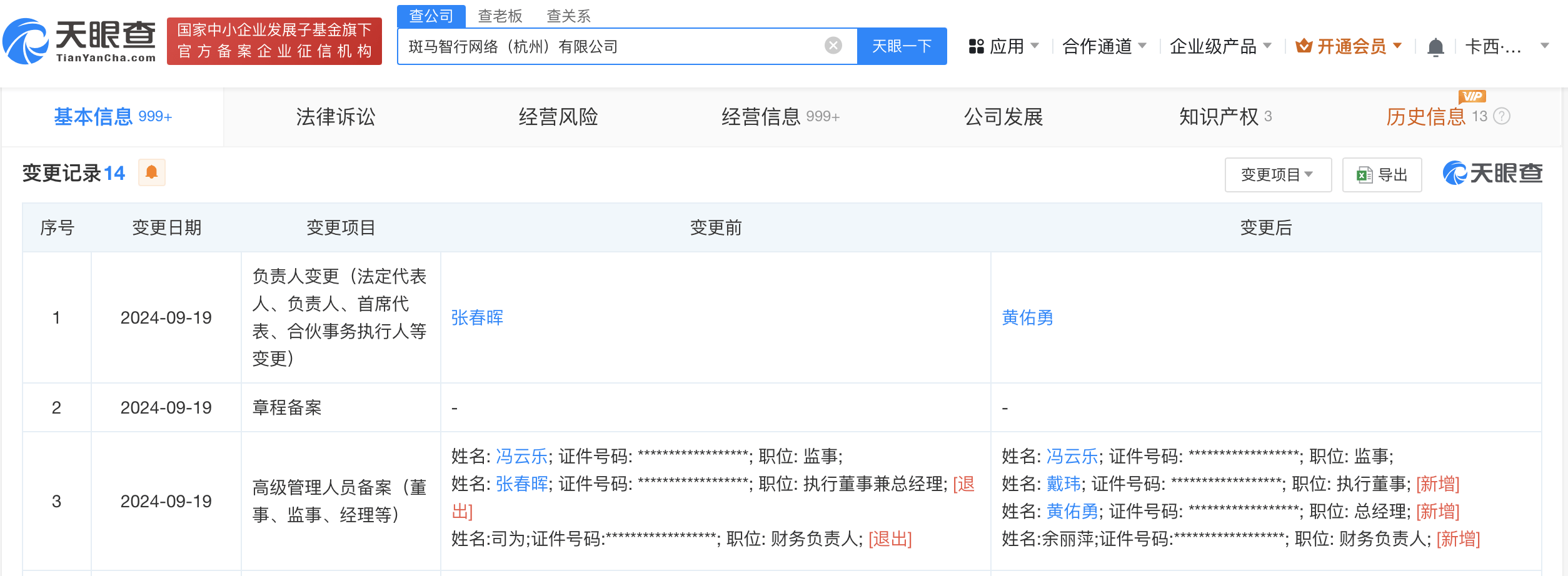 张春晖卸任斑马智行杭州公司职务