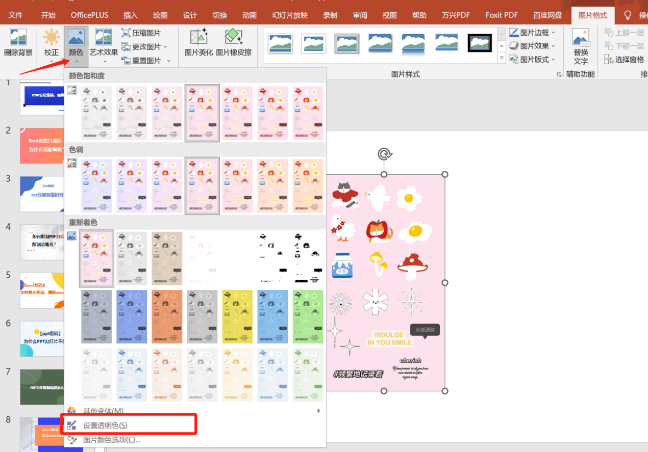 ppt的图片怎么弄透明图片