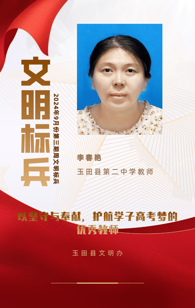 玉田县第二中学教师李春艳