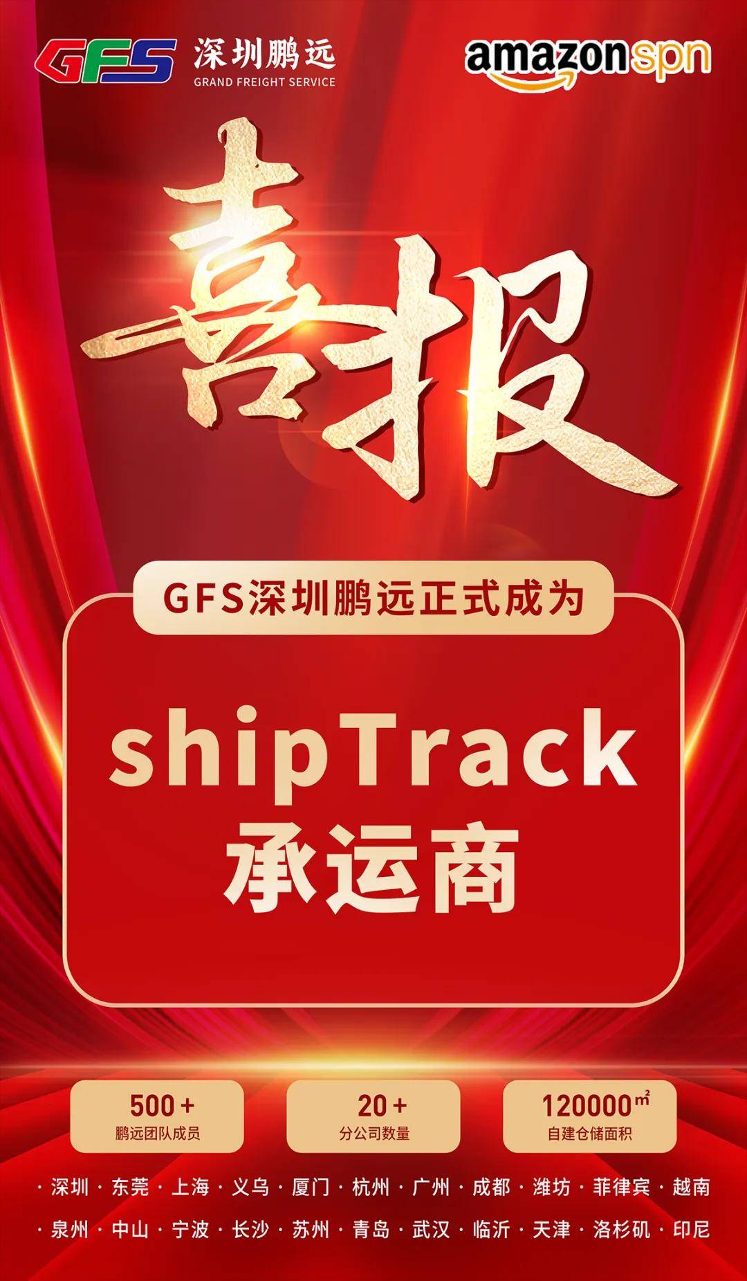 GFS深圳鹏远正式成为亚马逊ShipTrack承运商！