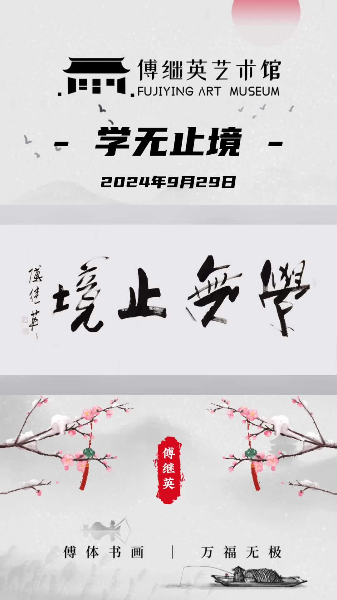 傅继英书法:学无止境