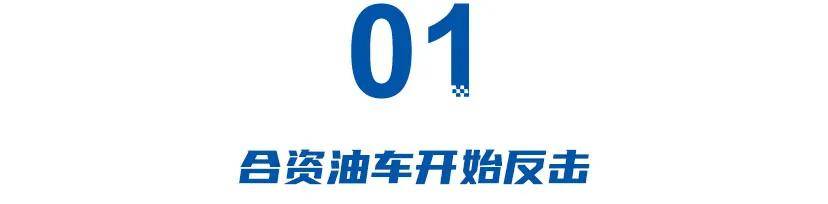 16万的昂科威，26万的XT5！新能源多事之秋，合资掀起“油比电低”之战