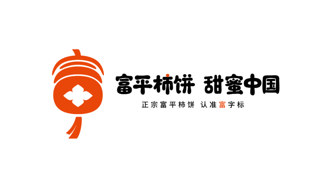 2022年9月,富平县联手农本咨询谋划实施富平柿饼品牌升级