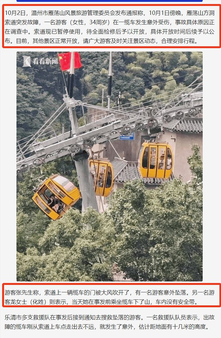 雁荡山缆车惊魂!女游客半空坠落,安全警钟再次敲响