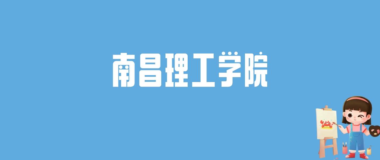 南昌理工分数线多少_南昌理工学院最低录取分数线_南昌理工学院分数线