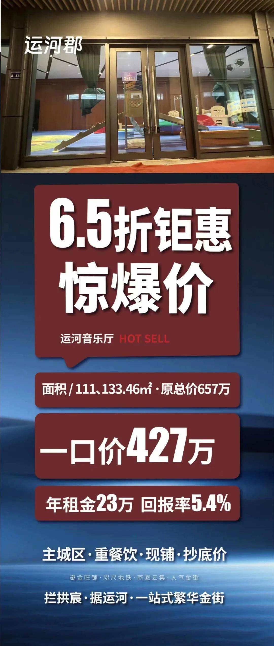 5万-6万在售面积:40-261平体量:23套重餐饮现铺,拱墅区核心地段,运河