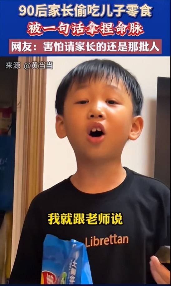笑死！90后家长偷吃儿子零食被一句话拿捏，笑死在网友评论区！-偷吃零食的小孩