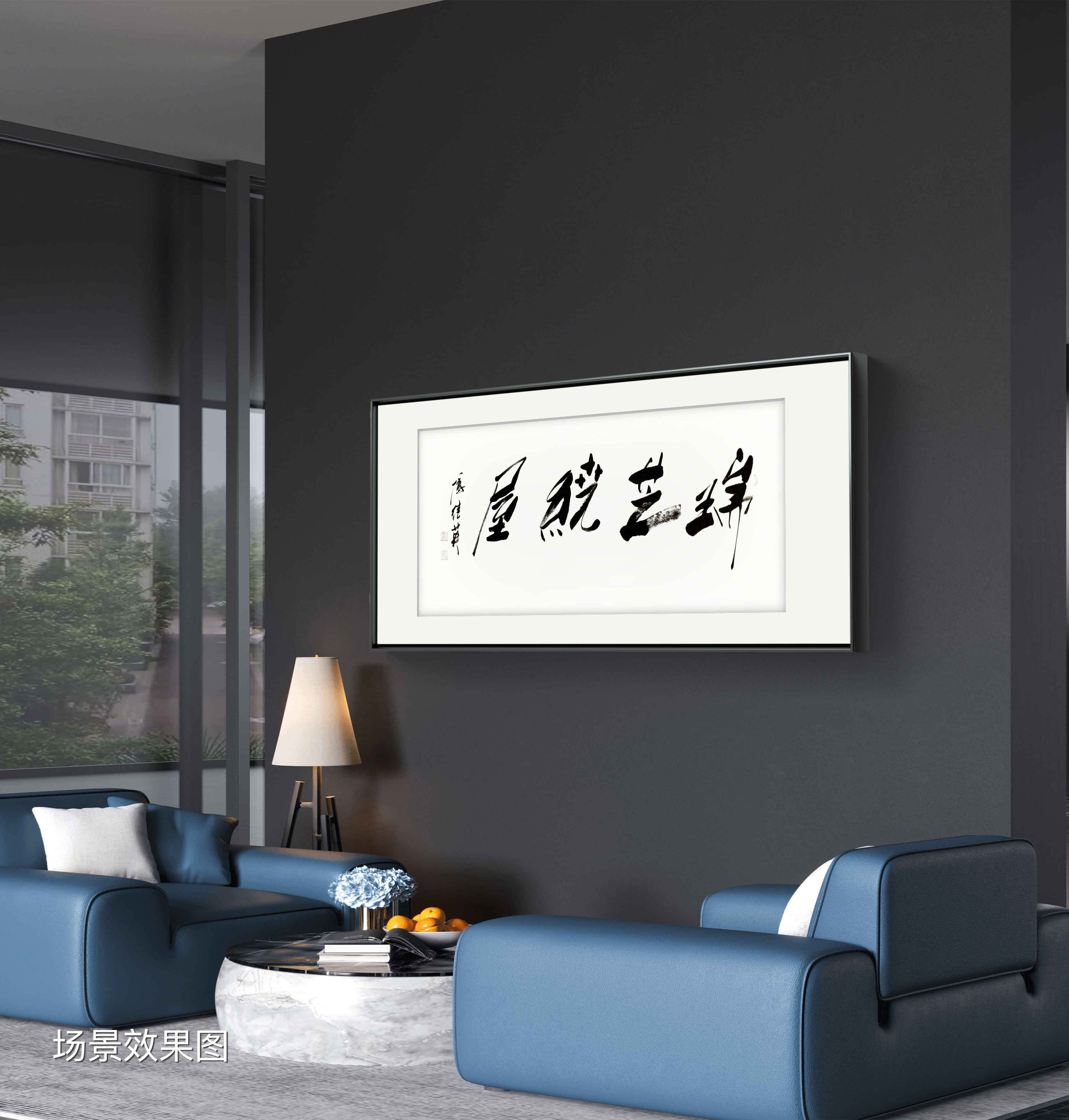 客厅玄关字画傅继英书法作品《瑞芝绕屋》福泽绵长绿意盎然映华堂
