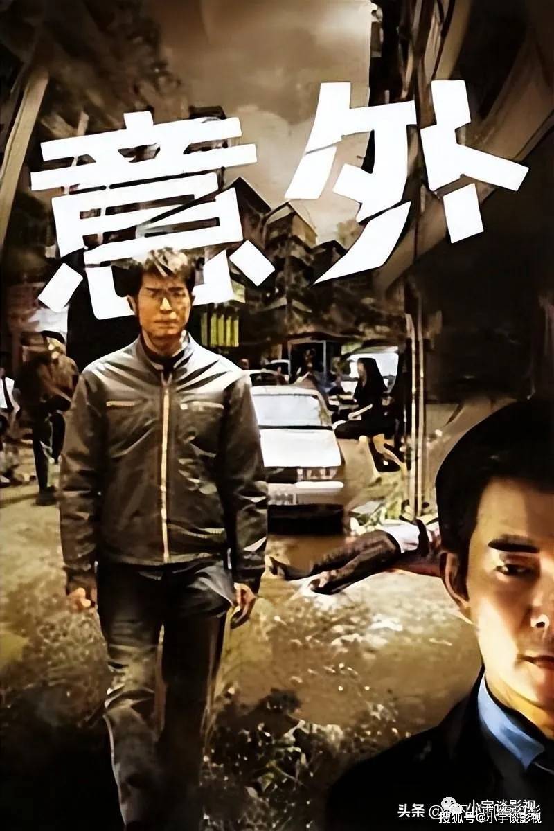 香港经典冷门电影-《意外》