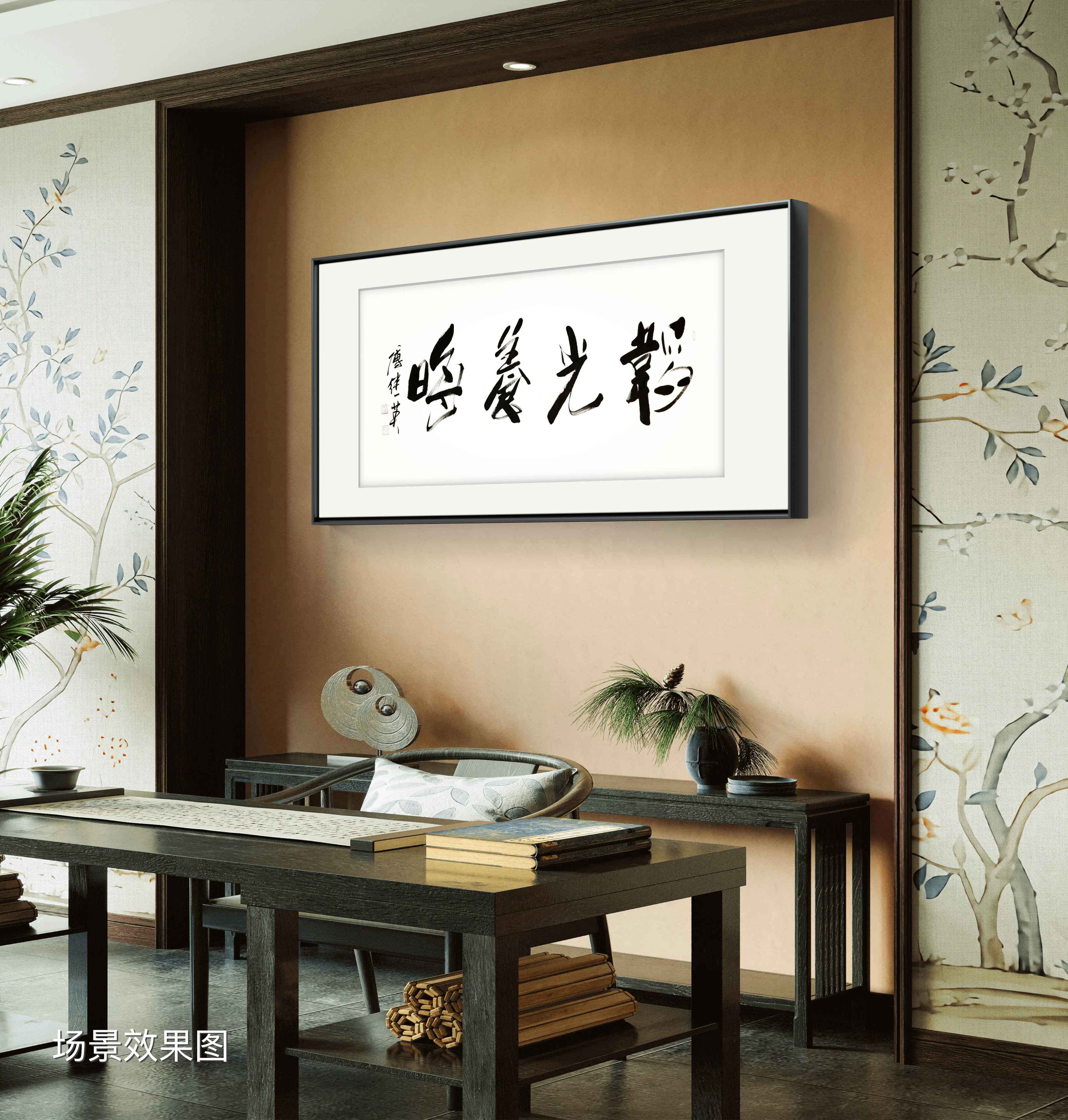 玄关书房字画傅继英书法《韬光养晦》隐藏锋芒,暂时退隐以待时机