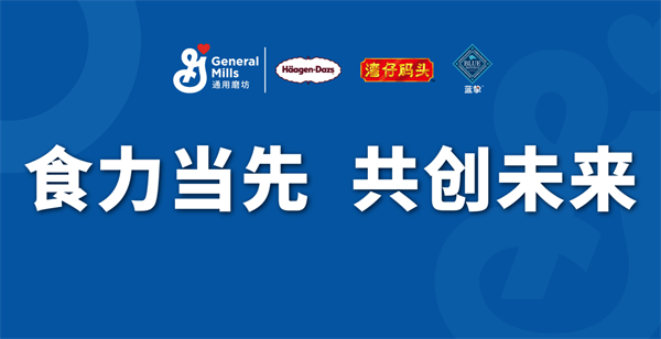 进博会倒计时,通用磨坊三大亮点抢先看