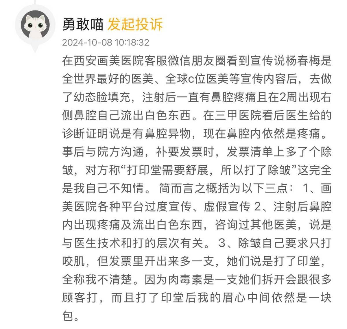 注射肉毒素消费者竟不知情 西安画美医疗美容低价引流客诉多(图3)