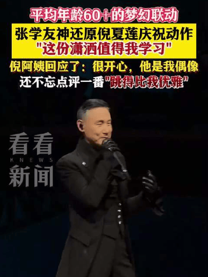 原创            倪夏莲现身张学友上海演唱会，张学友亲切称呼“倪妹妹”-倪夏莲采访视频