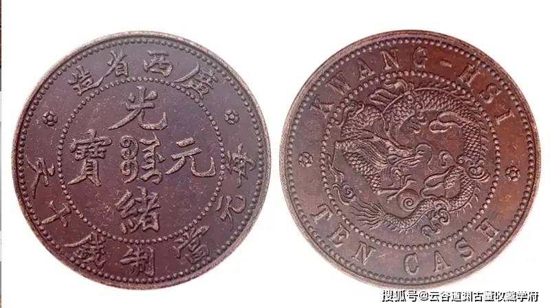光绪元宝十文铜币的种类与价值_搜狐网