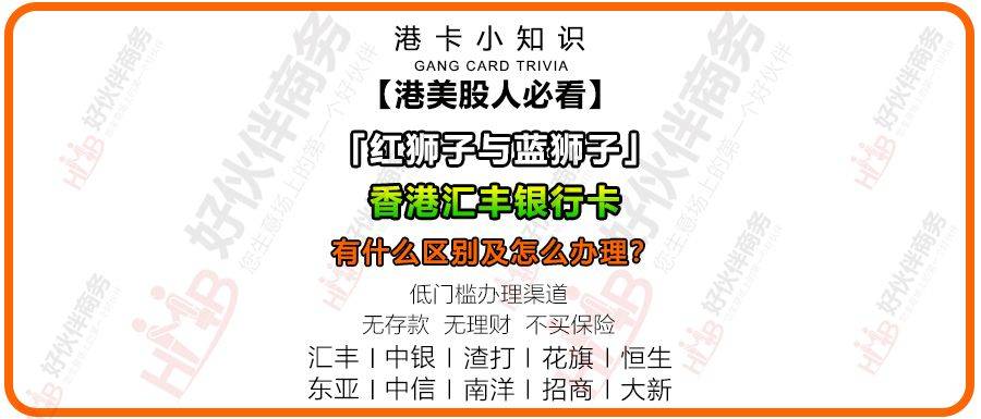 香港汇丰银行红狮子   蓝狮子,有什么区别及怎么办理?