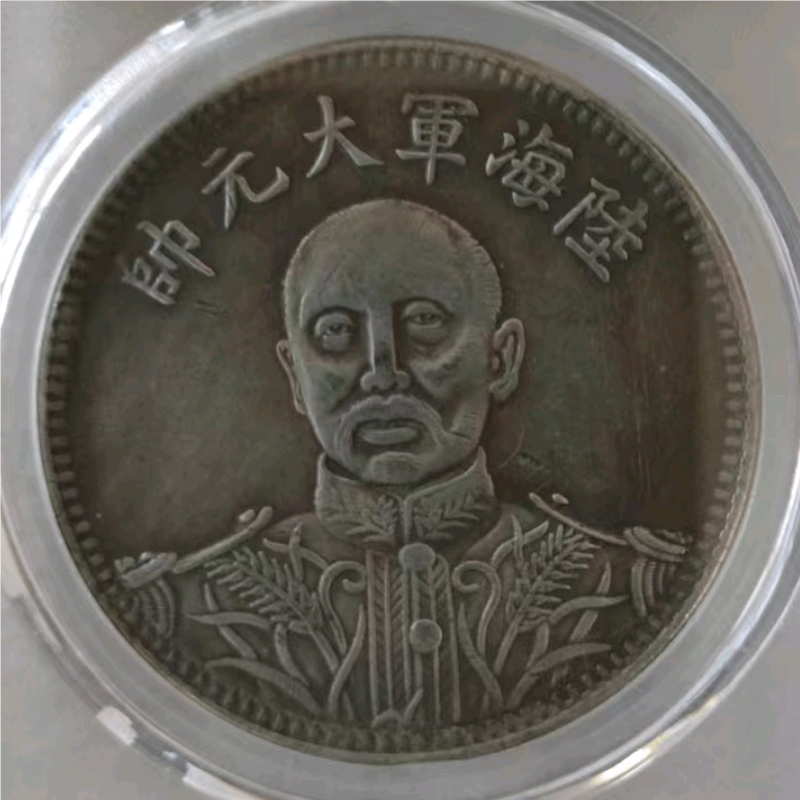 古銭【中国貨幣】銀貨・中華民国十五年・陸海軍大元師（张作霖