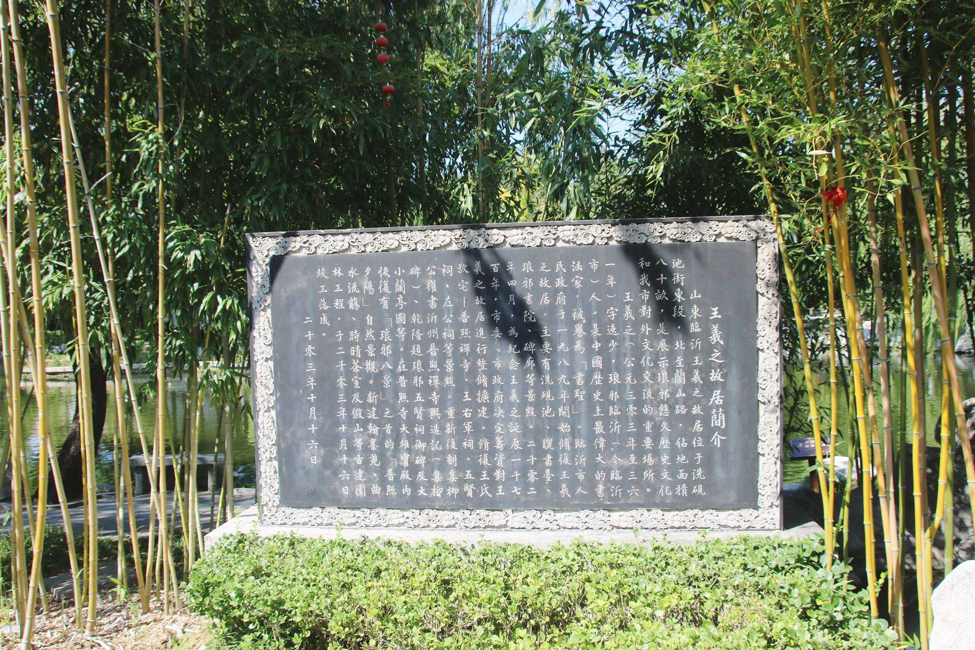山东临沂王羲之故居，充满江南特色，园中还藏有一座晋墓博物馆_墓葬_砚池_园林