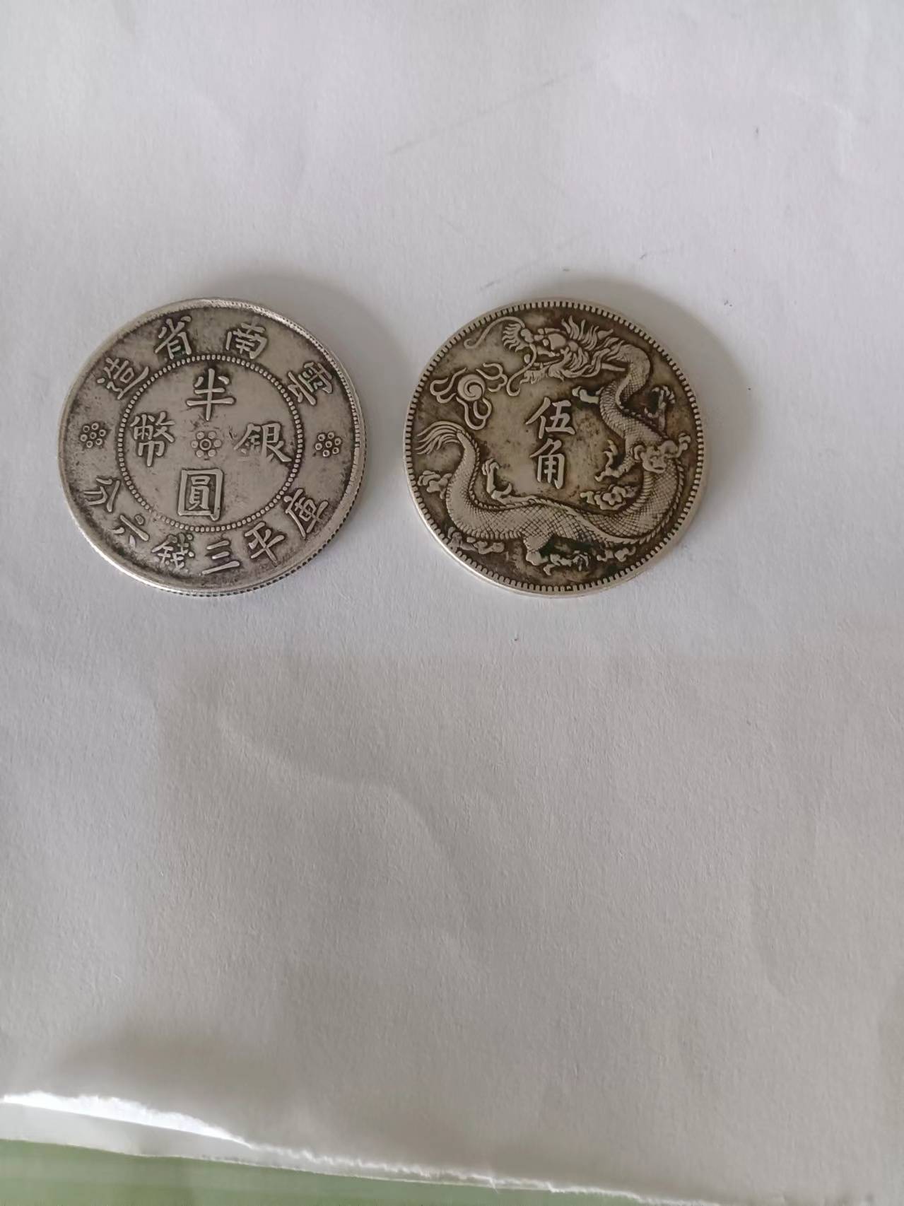 中国古銭　銀貨　清時　雲南省造  半圓銀貨　庫平三銭六分 50銭銀貨 収蔵品放出 中国古銭銀貨清時雲南省造 半圓銀貨庫平三銭六分 50銭銀貨 収蔵