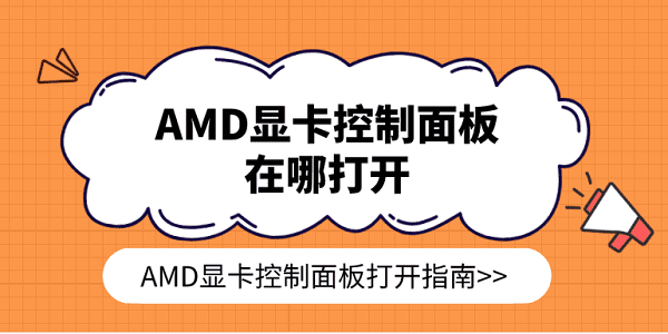 轻松解锁！AMD显卡控制面板打开指南_驱动_服务_Radeon