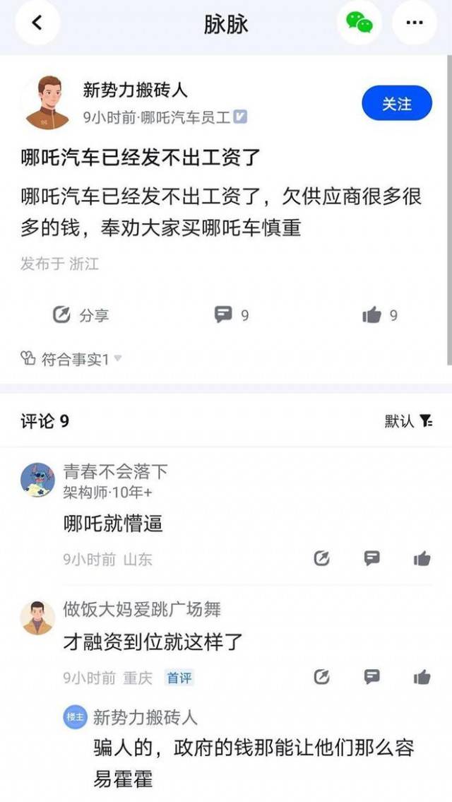 CFO离职 哪吒汽车被曝欠薪 官方回应