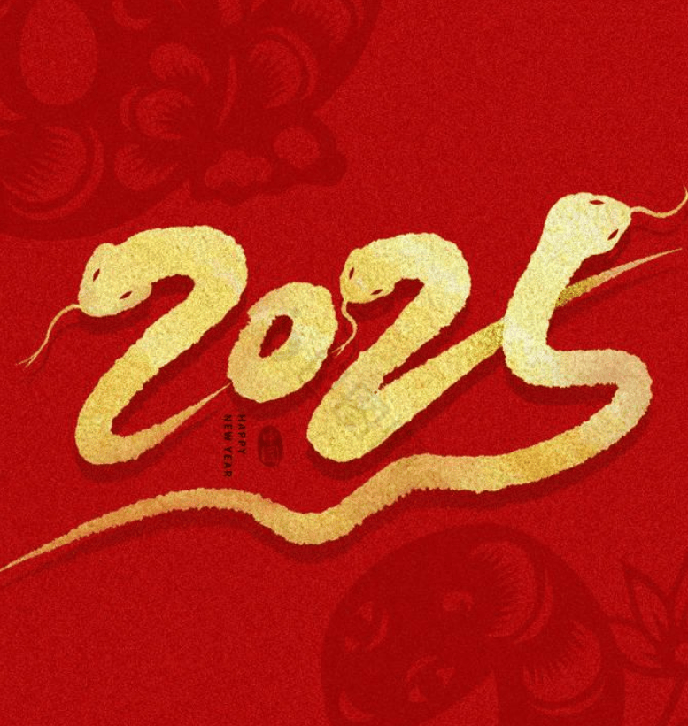 2025年是蛇年