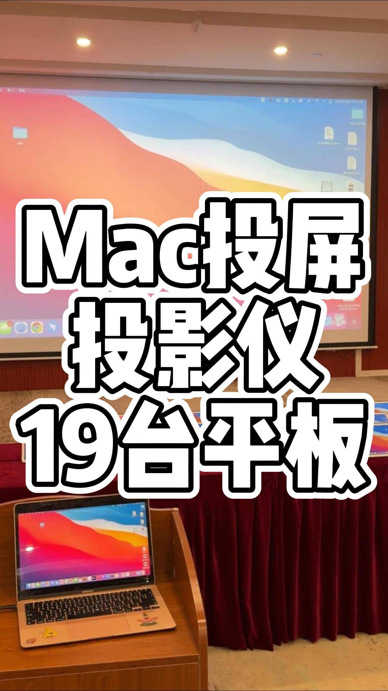 会议室苹果笔记本的屏幕画面无线投屏19台平板和投影仪