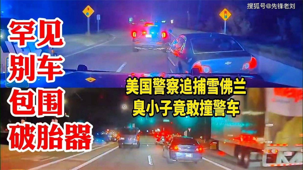 别车包围破胎器:美国警察大阵容追捕雪佛兰,臭小子竟敢撞警车