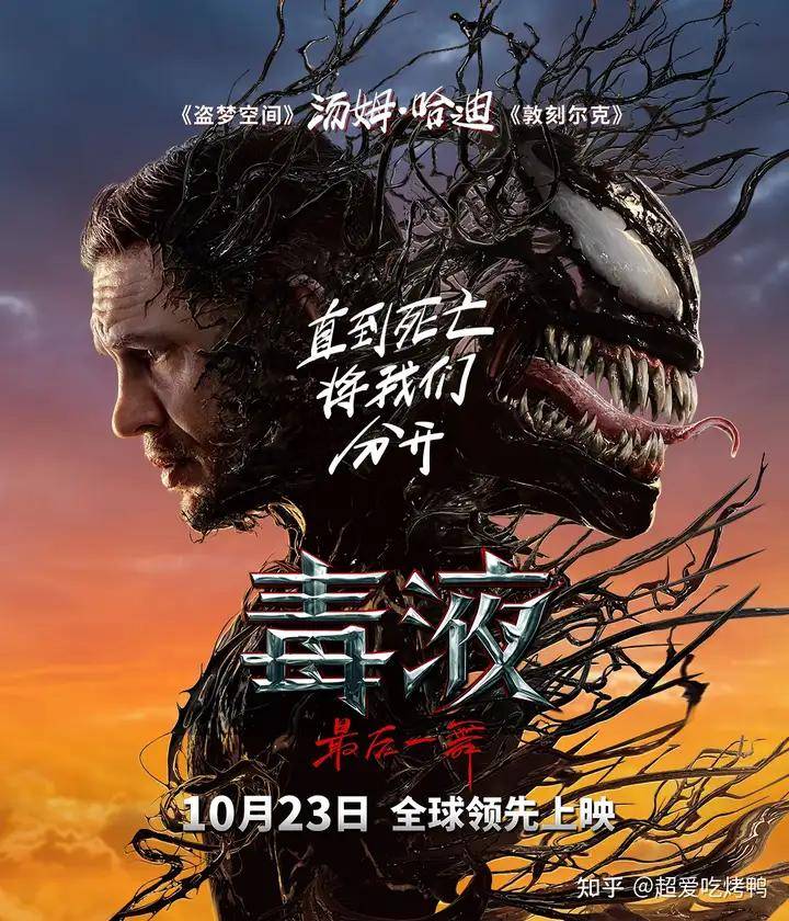 《毒液:最后一舞》10月23日领先上映,汤姆·哈迪带你领略系列终极篇章