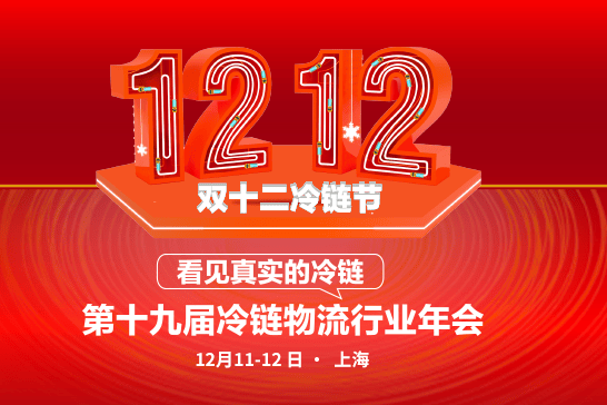 2024双十二冷链节，12月11-12日上海！