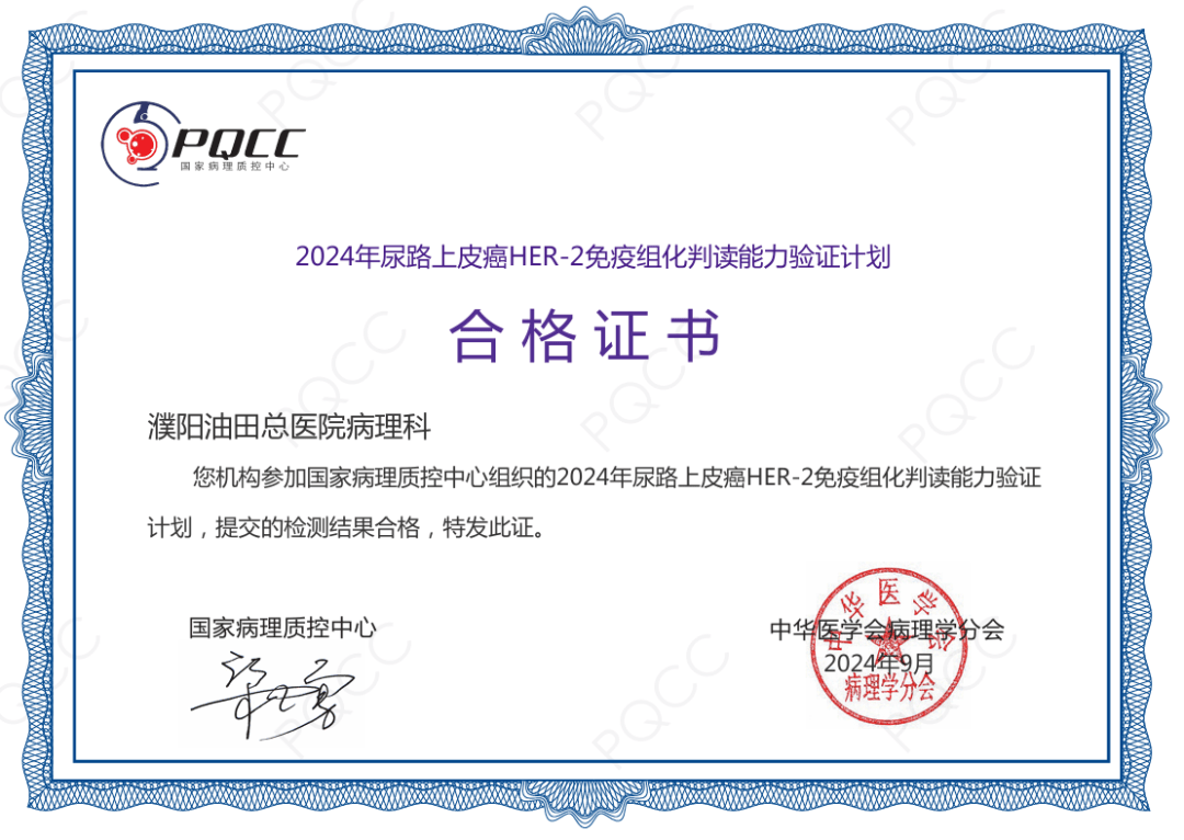 濮阳油田总医院荣获国家病理质控中心免疫组化判读能力合格证书