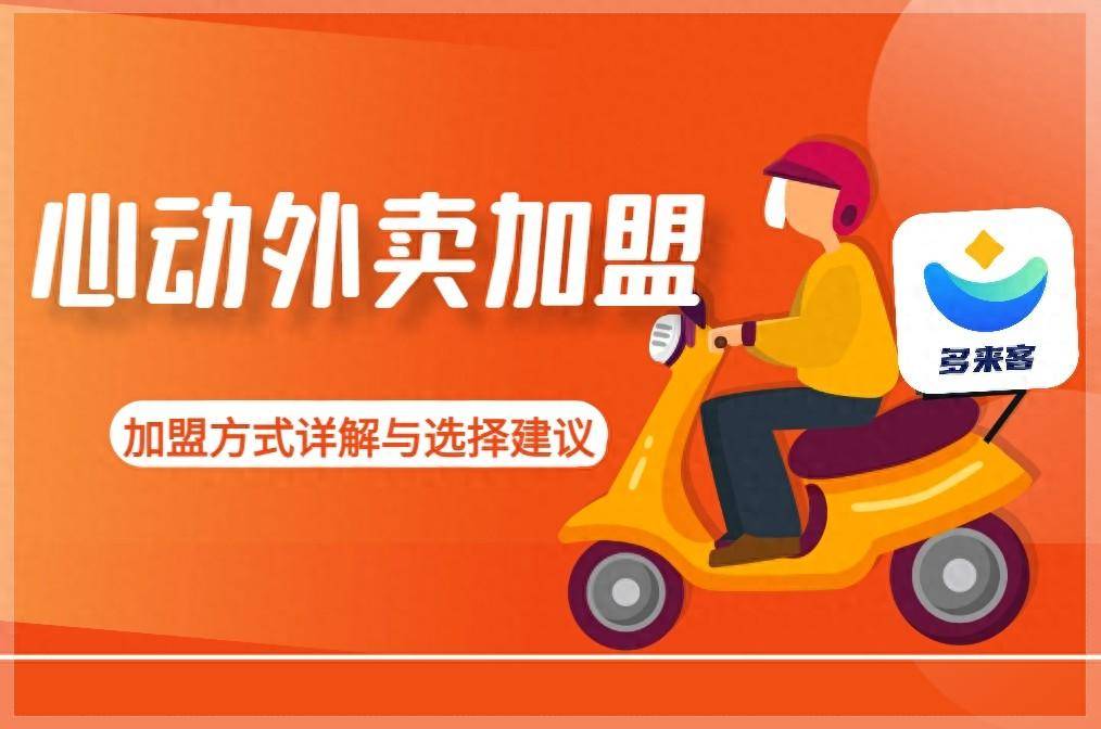 抖音心动外卖怎样加盟?入驻条件及流程分析!