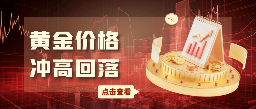 黄金价格冲高回落，避险买盘能否力挽狂澜？