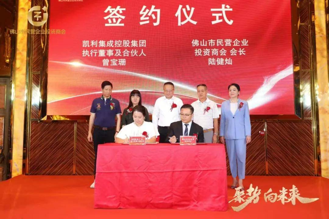佛山市民营企业投资商会与凯利集成资本签约合作仪式圆满成功