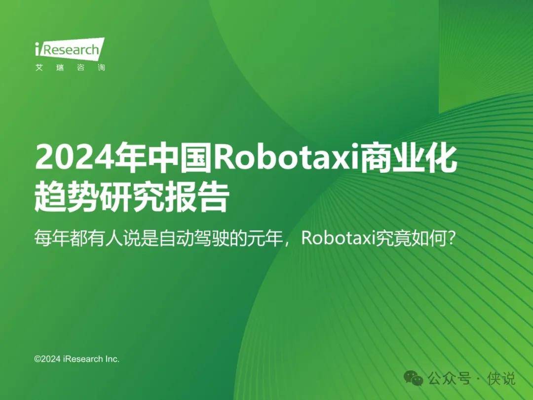 2024年中国Robotaxi商业化趋势研究报告 