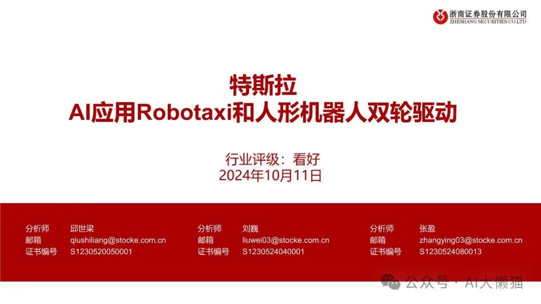 汽车行业-特斯拉：AI应用Robotaxi和人形机器人双轮驱动 