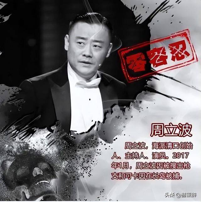 事实证明,"消失"7年臭名昭著的周立波,已经走上"不归路"