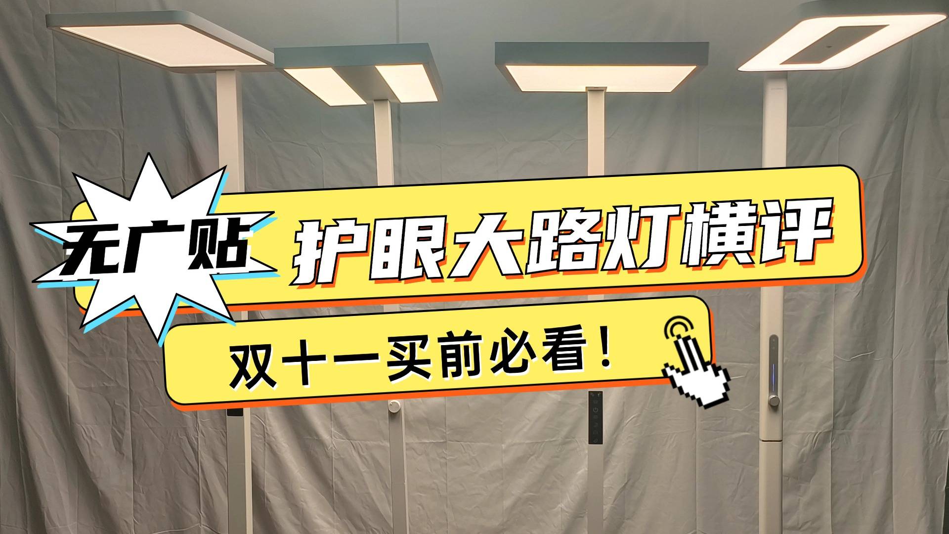 书客、孩视宝、霍尼韦尔护眼大路灯哪款更好?对比测评谁是top1!_光线_灯光效果_眼睛