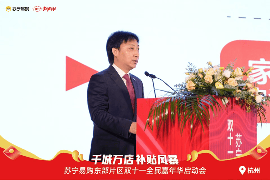 苏宁易购东部片区双十一盛典启幕,共绘国补家电换新蓝图