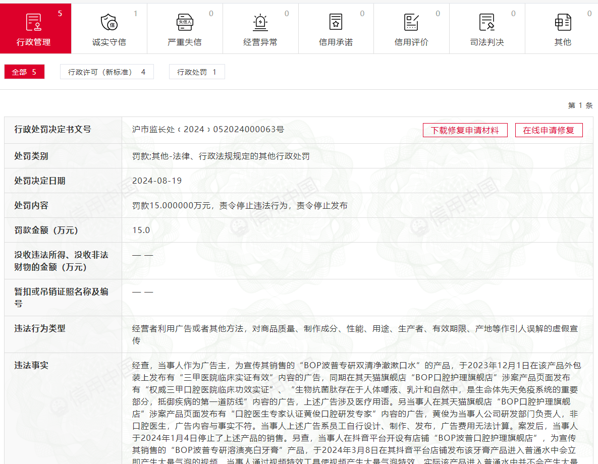 因大量虚假宣传行为被罚 网红口腔护理品牌BOP“翻车”了?(图1)