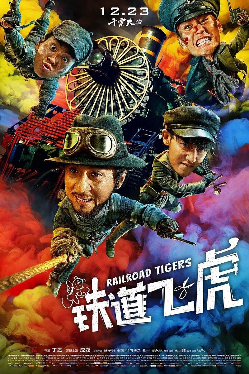 简介:抗日战争期间,由铁路工人和平民百姓组成的铁道飞虎队击败日军的