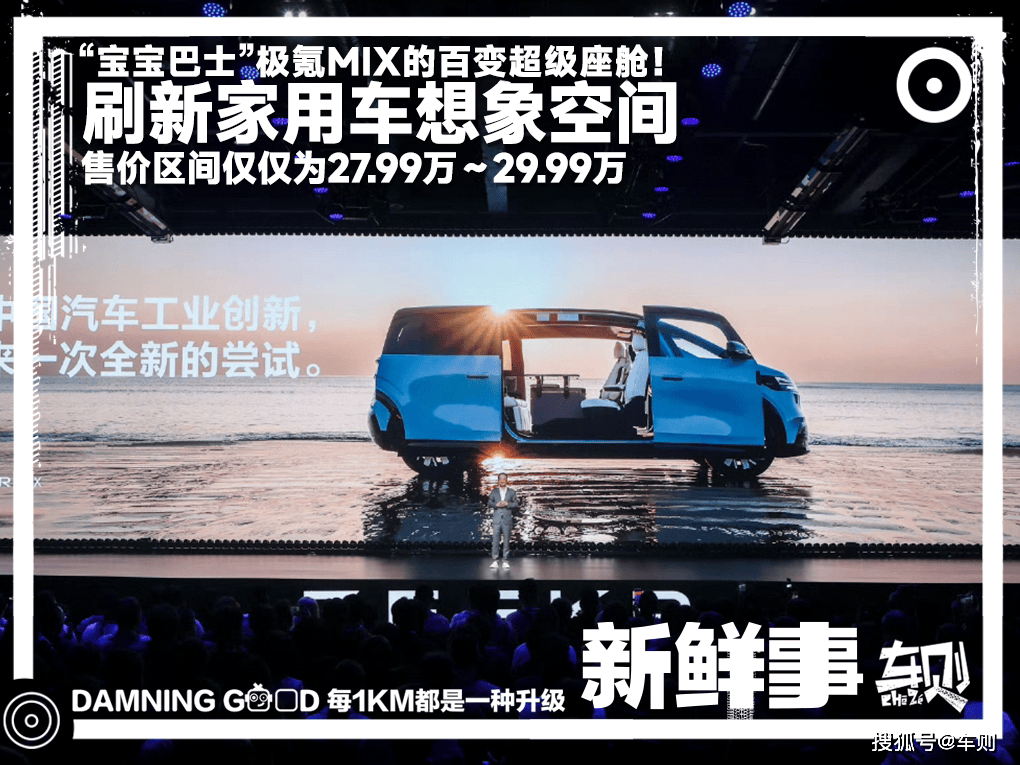 可能是最具想象力的家用车,售27.99万元起,极氪MIX上市!_搜狐汽车_搜狐网
