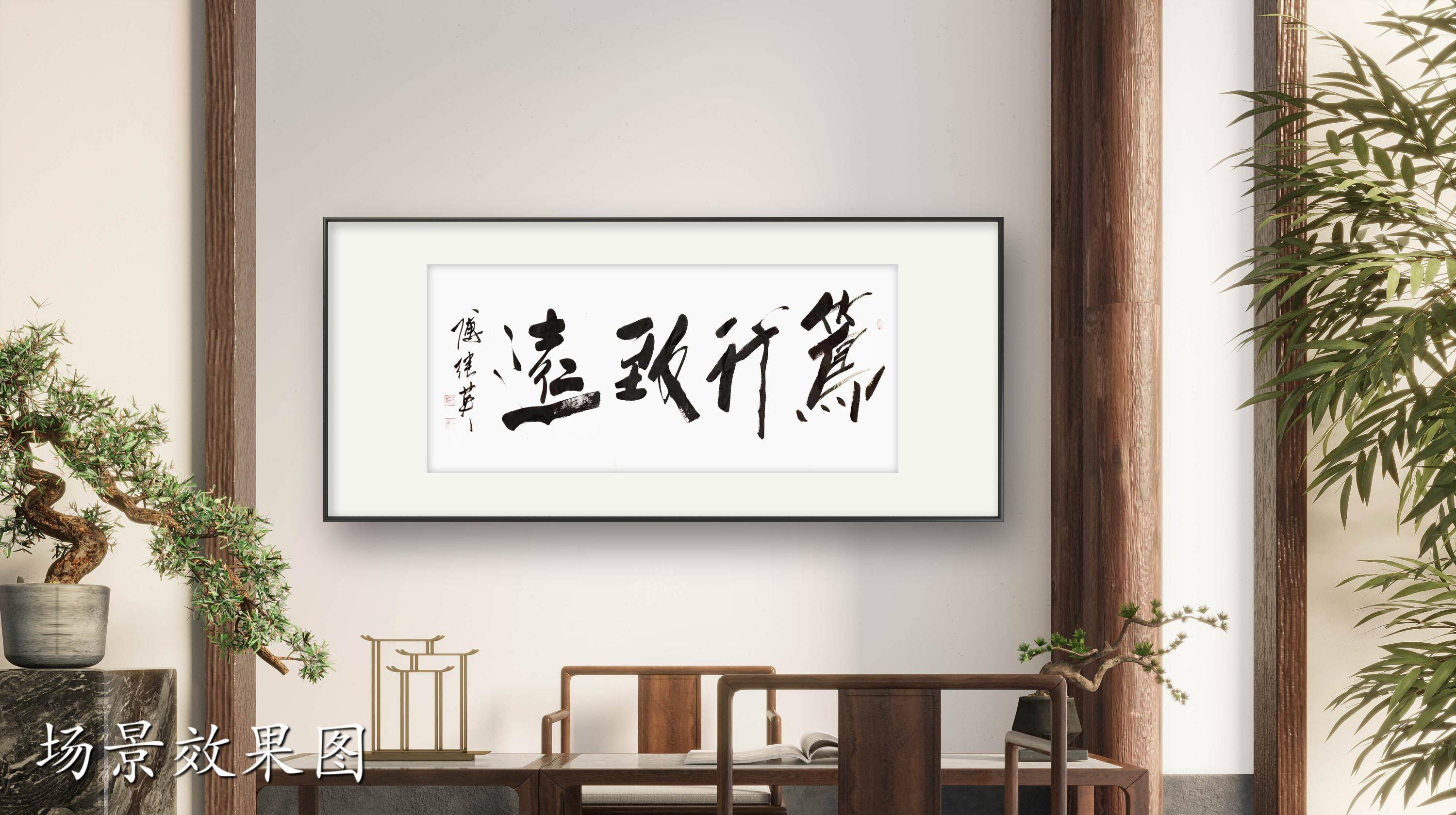 茶室书房字画傅继英书法作品《笃行致远》以笃行之志,致远之行_理想_挑战_激励